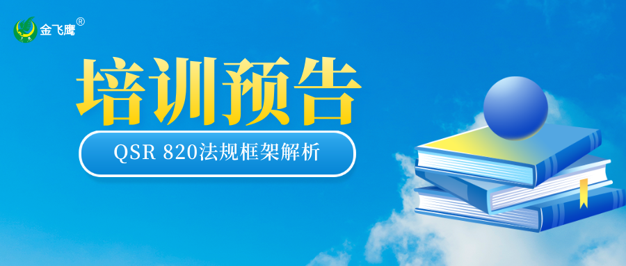 培訓(xùn)預(yù)告丨QSR 820法規(guī)框架全解析