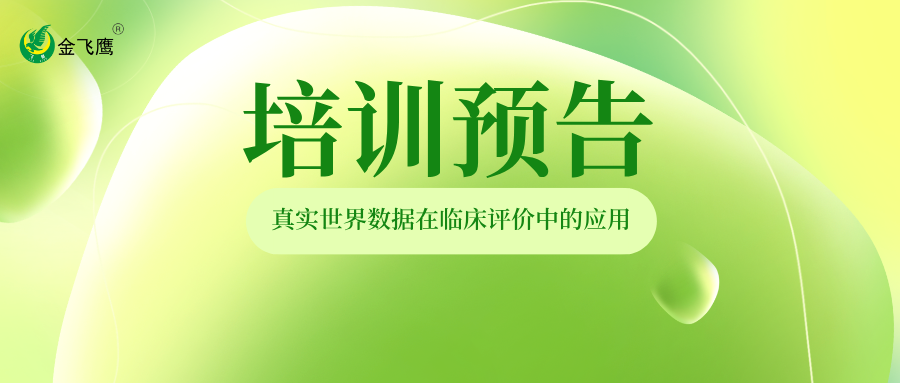 培訓(xùn)預(yù)告丨真實(shí)世界數(shù)據(jù)在醫(yī)療器械臨床評(píng)價(jià)中的應(yīng)用