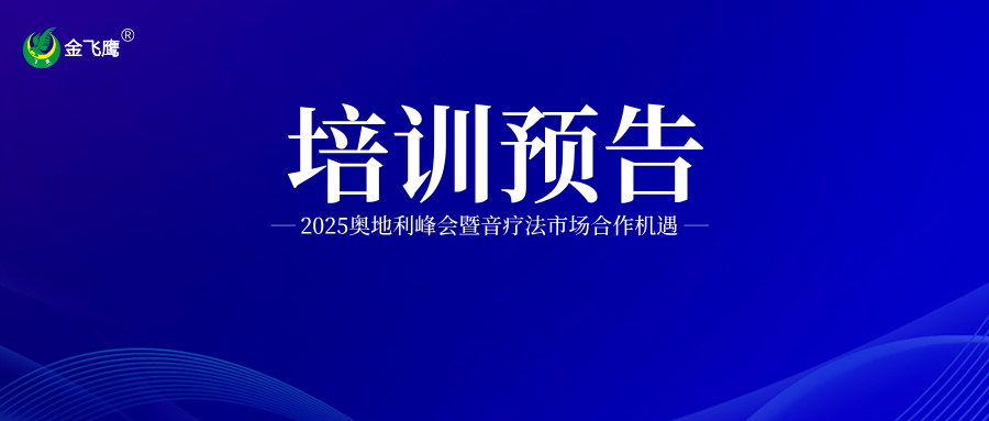 培訓(xùn)預(yù)告丨2025奧地利峰會(huì)暨音療法市場(chǎng)合作機(jī)遇